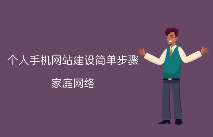 个人手机网站建设简单步骤 家庭网络，怎么给每个房间装一个无线路由器？